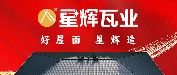 農村賣瓦生意到底好不好做？星輝動銷多城爆單給你答案！