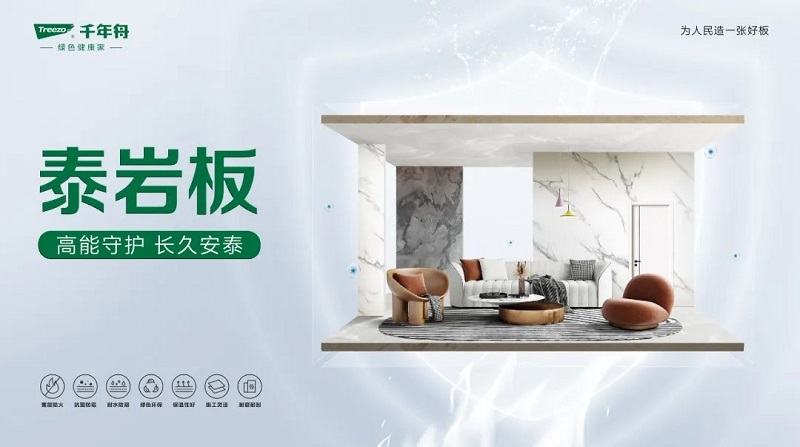 千年舟泰巖板，重塑空間美學與安全的綠色革命