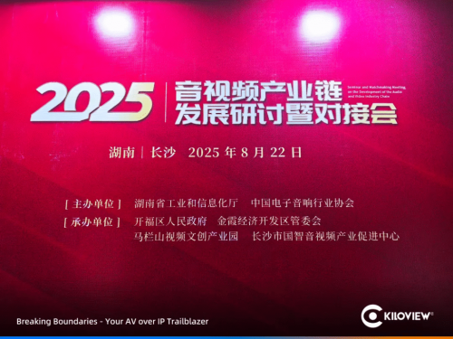 千視電子受邀亮相2025音視頻產(chǎn)業(yè)鏈研討會，引領(lǐng)全鏈路音視頻IP化新趨勢