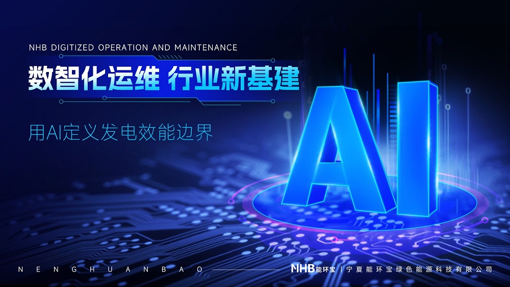 能環(huán)寶以技術(shù)沉淀與創(chuàng)新實踐融入全球能源轉(zhuǎn)型浪潮
