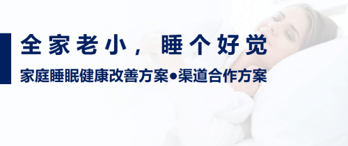 執(zhí)夢(mèng)睡眠 以自然之力，守護(hù)家庭睡眠健康