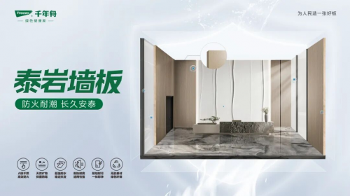 千年舟泰巖墻板重磅上市！ENF級標準，鑄就安然居家新體驗