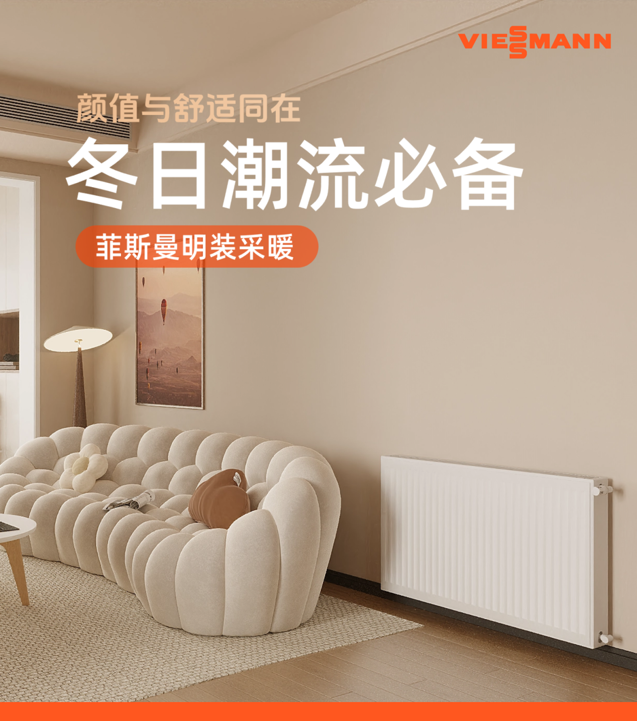 冬日潮流必備｜菲斯曼明裝采暖，讓你愛上整個冬天