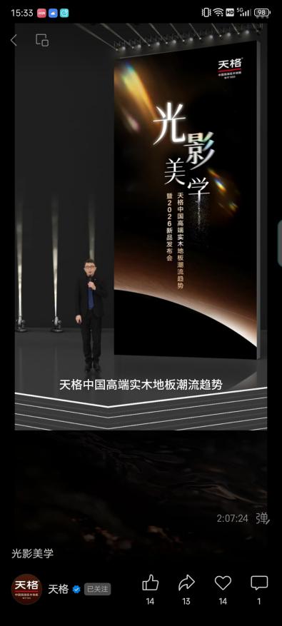 從材質(zhì)時代、功能時代到價值時代：天格重新定義實木地板行業(yè)競爭維度