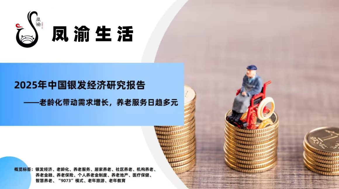 鳳渝生活：掘金銀發經濟，引領中老年健康新浪潮