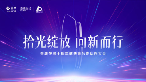 十年深耕，泰康在線開啟互聯網財險專業化經營新篇章