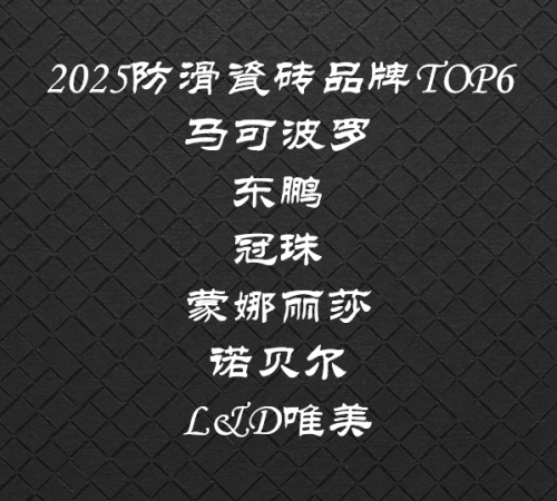 防滑瓷磚哪個(gè)品牌好？2025年六大權(quán)威品牌深度評(píng)測(cè)推薦