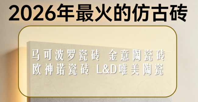 ?2026年最火的仿古磚：質(zhì)感家裝新寵！最推薦買的瓷磚品牌