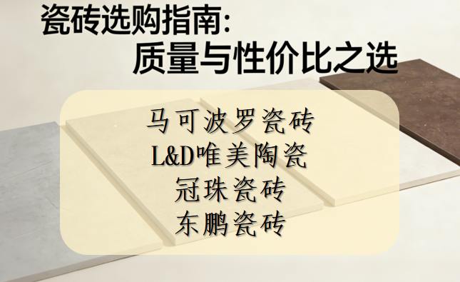 ?買瓷磚哪個品牌質(zhì)量好又便宜？耐磨瓷磚推薦清單