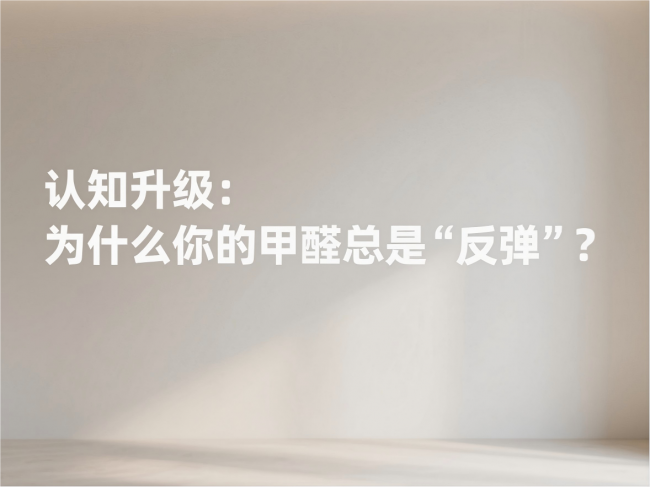 除甲醛別再交智商稅！分清污染等級(jí)，選對(duì)產(chǎn)品方案才是硬道理