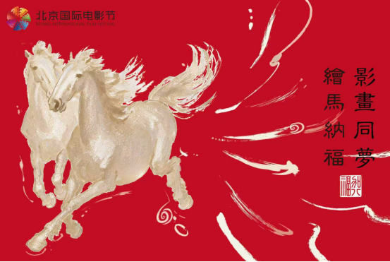 立春繪馬，福啟新章｜加八福傳媒攜手北影節(jié)，共創(chuàng)&ldquo;福文化&rdquo;沉浸式首發(fā)儀式