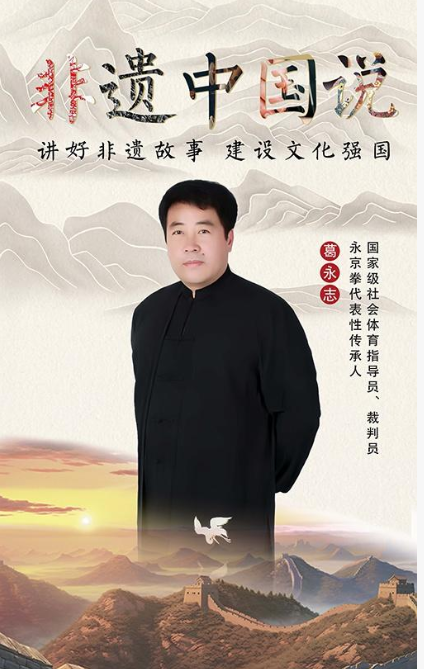 永京傳文脈 強(qiáng)國顯擔(dān)當(dāng)&mdash;&mdash;葛永志引領(lǐng)永京拳賦能新時代