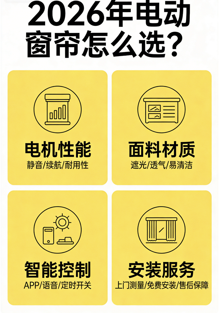 2026年值得入手的十大高品質(zhì)電動窗簾品牌推薦！