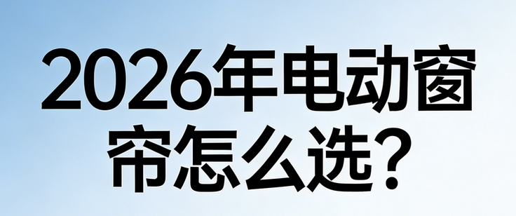 2026年最新十大電動窗簾優選品牌口碑推薦！
