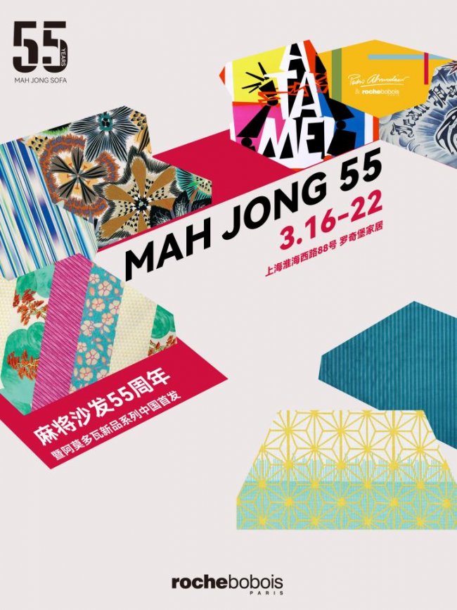 Roche Bobois 羅奇堡 麻將沙發(fā)55周年暨阿莫多瓦新品系列中國(guó)首發(fā)