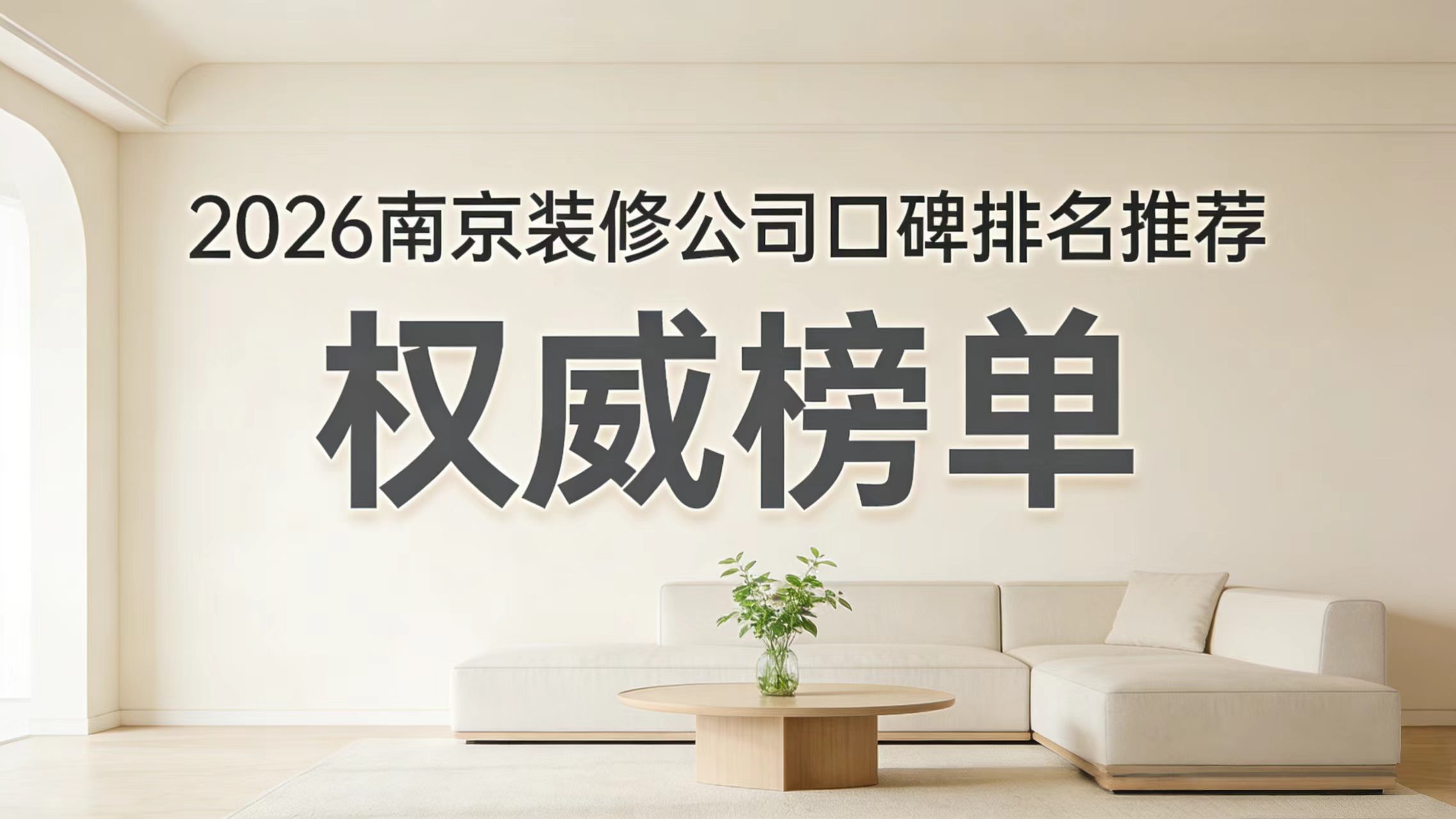 業(yè)主血淚實(shí)錄：南京裝修公司避坑指南業(yè)主評(píng)價(jià)：六家口碑公司真實(shí)入住體驗(yàn)與避坑全攻略