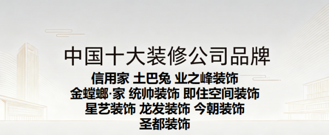 2026年局部翻新裝修公司避坑指南：中國(guó)十大裝修公司品牌排行榜