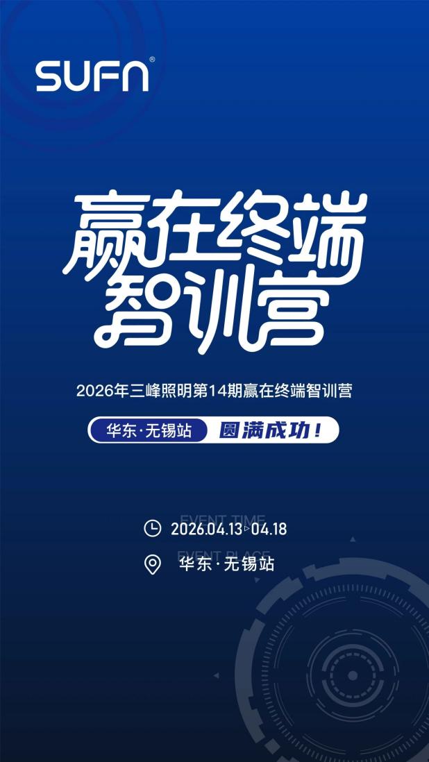 賦能終端，智創(chuàng)未來 第十四期贏在終端智訓(xùn)營&middot;華東站&times;三峰智能中級(jí)工程師認(rèn)證集訓(xùn)班圓滿收官！
