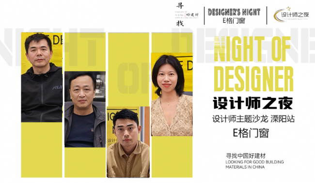 &ldquo;今日設計星&middot;尋找中國好建材&rdquo;走進E格門窗：一場關于安全、美學與極致細節的設計師之夜