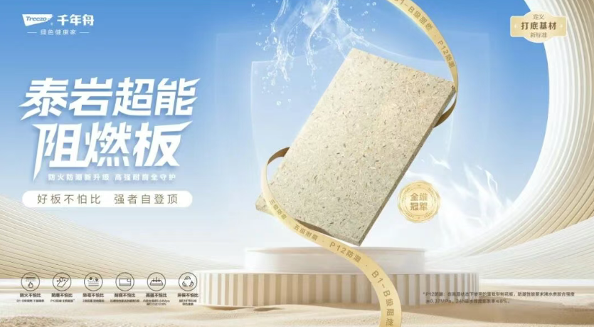 工程板領(lǐng)域的全能戰(zhàn)士丨千年舟泰巖超能阻燃板，6大核心功能構(gòu)筑差異化優(yōu)勢(shì)