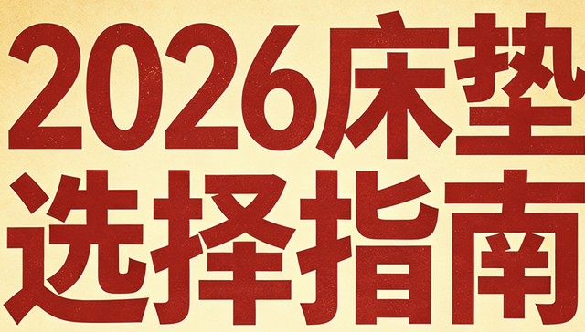 2026年權威發布十大名牌口碑床墊排行榜！