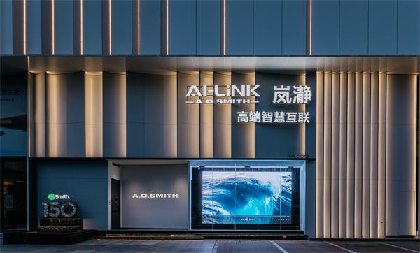 數字真五恒破局：A.O.史密斯定義AI全屋智能高端環境健康標準