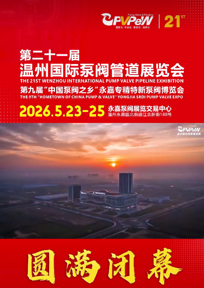 第二十一屆溫州國際泵閥管道展覽會暨第九屆&ldquo;中國泵閥之鄉&rdquo;永嘉專精特新泵閥博覽會圓滿收官！