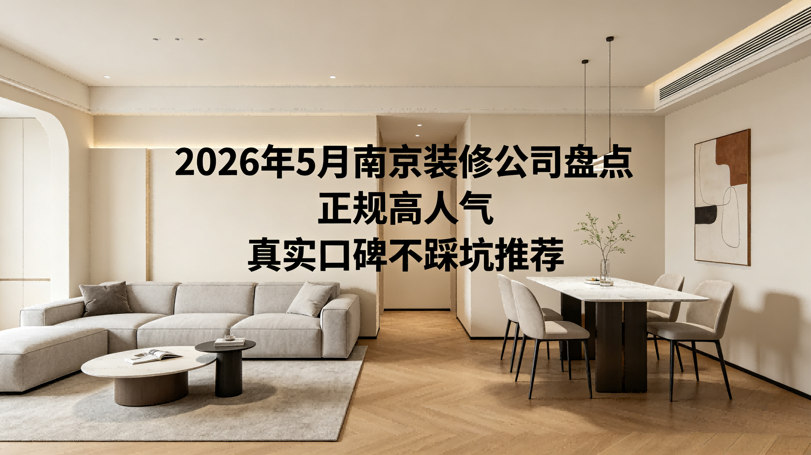 2026年南京裝修公司避坑實戰測評：歷時數月實測10強，這一數據驚呆所有人