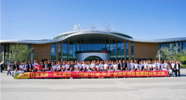 億固長城&middot;天工新品發(fā)布會暨新疆研學(xué)之旅圓滿收官