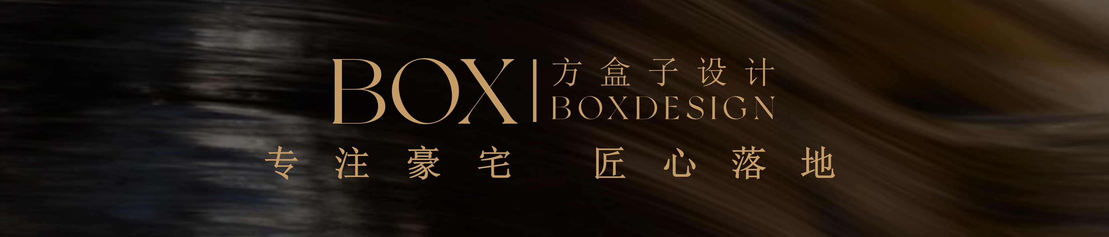 Box方盒子設計｜高端私宅全案設計實踐者 ，以會所級標準落地每一套理想空間