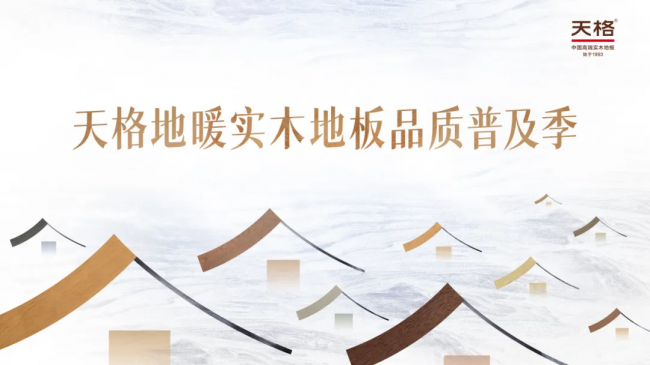 精裝交付是起點(diǎn) 改善升級是答案 | 天格&ldquo;煥新家&rdquo;系列為精裝房地面改造而生
