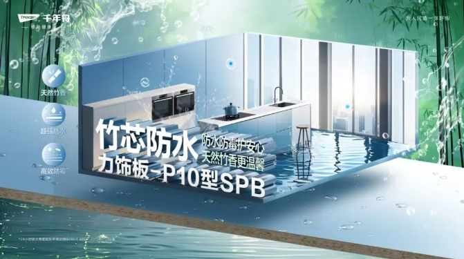 竹芯防水力飾板-P10型SPB，高濕環(huán)境的理想板材之選