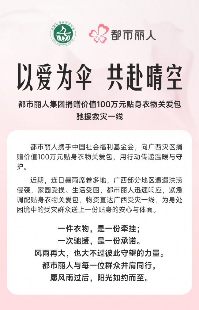 以愛為傘馳援廣西洪災(zāi) 都市麗人長期公益實(shí)踐盡顯國民品牌溫度