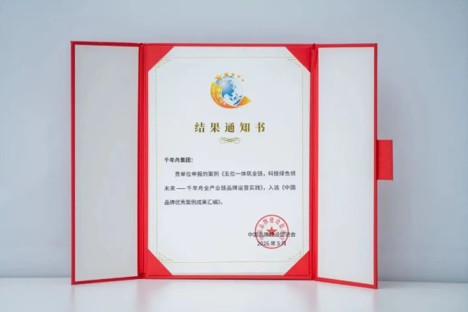 實(shí)力登榜丨千年舟入選《中國(guó)品牌優(yōu)秀案例成果匯編》，以全鏈實(shí)力詮釋中國(guó)品牌力量