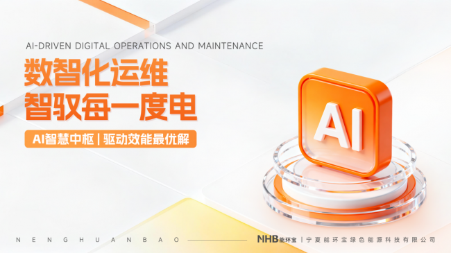 能環寶NiOS&trade;系統以智能AI巡檢與健康預診破解成本高難題