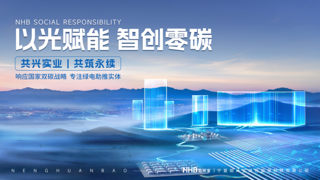 能環寶推動新能源生產和消費革命,助力企業和國家實現雙碳目標