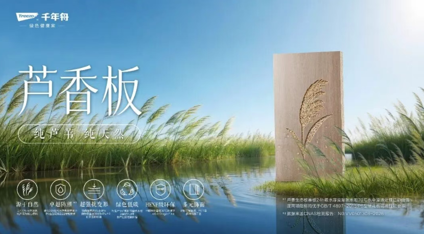 千年舟「蘆香板」正式上市：一塊板材的「碳」路使命
